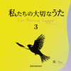 井上鑑ほか「私たちの大切なうた - Our Precious Songs - 3 風 - Breeze」（CD）