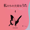 井上鑑ほか「私たちの大切なうた - Our Precious Songs - 4 虹〜Rainbow」（CD）