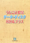 うたごえ喫茶 データ・ディスク 828＆プラス（DVDデータ）