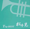 松平晃Trp（トランペット）BEST（CD）