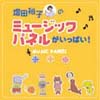 増田裕子のミュージックパネルがいっぱい！（CD）