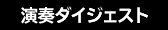 演奏ダイジェスト