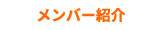 メンバー紹介